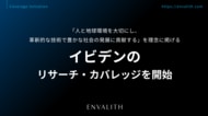 「人と地球環境を大切にし、革新的な技術で豊かな社会の発展に貢献する」を理念に掲げる「イビデン」のリサーチ・カバレッジを7/31より開始｜次世代型の株式リサーチ「ENVALITH（エンヴァリス）」