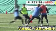 【モンテディオ山形】7日開幕・アウェイで横浜FC戦　キャンプでレベルupした選手・監督が意気込み語る