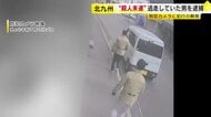 被害女性の傷は内臓に達する深さ　容疑者の男が逮捕された状況が明らかに　防犯カメラのリレー捜査で特定　北九州市の女性刺傷事件　福岡