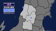 【地震】山形県内で震度1 三陸沖を震源とする最大震度2の地震が発生 津波の心配なし