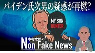 バイデン大統領次男の疑惑が再燃 中間選挙の“台風の目”に…時あたかも映画「我が息子ハンター」が公開へ