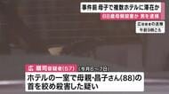 母親殺害容疑で逮捕の57歳男　事件前に複数のホテルに滞在　「殺意なんかない」と容疑を否認