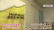 完成まで約1カ月…クラフトビールの仕込み始まる「秋田の素材にこだわりたい」銭湯をビール醸造所に改装【秋田発】