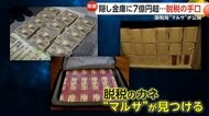「マルサ」が明かす脱税手口！隠し金庫にギッチギチに詰め込んだ7億円、スーツケースに隠した札束1億円…SNS配信者やフリマ業者の摘発広がる