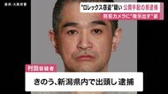 2億8000万円相当「ロレックス」170本以上が車ごと盗まれた事件　…