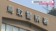 路上で男性を暴行…現金15万円奪う　20代の男2人と10代少年を強盗致傷容疑で逮捕（鳥取）