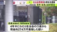 自治会長と会計担当を長年務める…自治会費270万円余りを横領した疑いで男女2人を逮捕 4年半にわたり着服か
