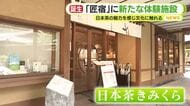 「お茶文化を100年先まで紡いでいきたい」日本茶の魅力を感じ文化に触れる　「匠宿」に新たな体験施設