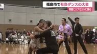 東北オープンダンス選手権大会　出場400組が観客を魅了　福島県では6年ぶり3度目の開催