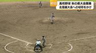 高校野球・秋の県大会が開幕　40校が北信越大会の出場権を争う