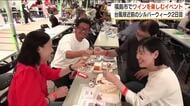 台風接近前にワインを楽しむイベントにぎわう　福島・福島市