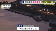 【速報】滋賀・長浜市の琵琶湖に転落したのは10代の少年　男子中学生とみられる　「心肺停止の状態」　転落から約20分後に救助される