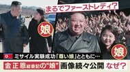まるで“ファーストレディ” 北朝鮮が公開した「尊いお子さま」の写真 金一族のロイヤルファミリー化が目的か 専門家が指摘する「タイ王室との関係」とは