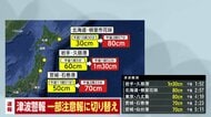 【速報】津波警報は一部地域で津波注意報に切り替え　警報継続は北海道・青森・岩手・宮城・福島
