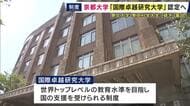 京都大学「国際卓越研究大学」認定へ　2026年度はおよそ200億円が助成される見込み　総長「西欧の研究大学に伍する我が国の研究大学を確立することによって社会の期待に応えるべく貢献していきたい」