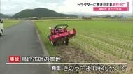 トラクターの回転式機械に頭を挟まれる　農作業中の高齢男性が死亡（鳥取市）