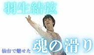 テレビでは流れなかった羽生結弦“祈り”の演技 仙台の新リンクで魅せた魂の滑り【完全リポート】