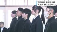 閉校方針の下田高校南伊豆分校で入学式　新入生30人「農業に興味がある」「先生が生徒に丁寧に向き合っていると聞いて」