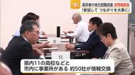 「九州内就職が9割超」企業と高校が連携強化　唐津で合同相談会【佐賀県】