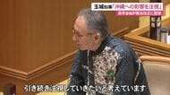 高市総理が憲法改正について意欲　玉城知事「沖縄県への影響について注視していく」