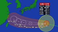 台風13号の影響で週末にはまとまった雨になる恐れ　宮崎県内でも十分な注意を