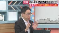 【解説】気象予報士「今回は石川・富山だったが…どこに住んでいても同じ状況が起こってももおかしくない」気象予報士解説　石川県や富山県の豪雨　「複数の“悪条件”重なった」　富山では今後も雨が続く予報