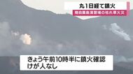 陸上自衛隊霧島演習場の枯草火災　発生から丸一日経て鎮火