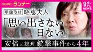 「主人が亡くなった後、泣けなかった」安倍元総理の妻・昭恵さん単独取材　銃撃事件から4年「今になって本当の意味で当事者に」　山上被告に「恨みの感情持ちたくない」　夫が生きていたら「また総理目指したかも」