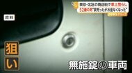 人気商店街で車上荒らし52歳男を逮捕　配送で運転手が離れたスキを狙う手口　盗んだ金で漫画喫茶などで生活