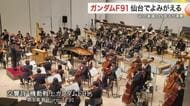 【ガンダムF91】幻の交響詩が仙台で35年ぶりに再演　仙台フィル「宇宙世紀コンサート」の熱気