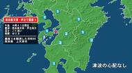 熊本県で最大震度3の地震　熊本県・上天草市