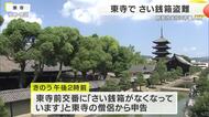 世界遺産・東寺でさい銭箱が盗まれる　固定していたワイヤーごと持ち去る　窃盗事件として捜査　京都府警