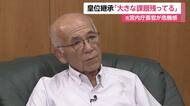 皇室典範改正　元宮内庁長官「皇位継承が途絶えるという危機感、大きな課題は残されている」