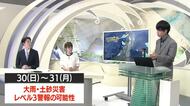 【天気／山形】外出するなら29日のうちに　30日は警報級雨のおそれ　中村友祐気象予報士の予報(2)	