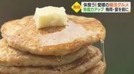 「腸活グルメ」で免疫力アップ　“はだか麦のパンケーキや無農薬野菜の“麹スープ【愛媛発】