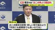 静岡市長が”おこめ券”に消極的な考え　「配布するつもりはありません」　プレミアム商品券の方が市民の選択肢が広がり経費も削減できるとの認識示す
