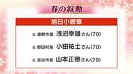 春の叙勲に県内から69人　様々な分野で功績　岩手県