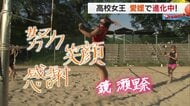 “ビーチバレー高校女王”が大学でも「日本一」を目指す！　元オリンピアン直々の手ほどきでさらにブラッシュアップ