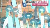 神社の拝殿に240個の風鈴　ガラス文化のまち西伊豆