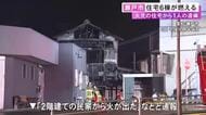 1人暮らしの84歳男性が死亡か…愛知県瀬戸市で住宅など6棟が燃える火事 火元の家から年齢性別不明の遺体