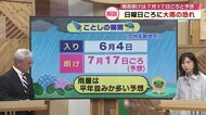 九州北部が梅雨入り　7日ごろ大雨の恐れ　梅雨明けは平年並みの7月17日ごろと予想　大分