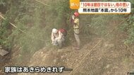 「節目ではない」熊本地震から10年　土砂崩れで息子を亡くした母「減災・防災にどう生かしていけるか」　震災の教訓生かし新阿蘇大橋も開通