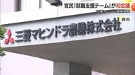 三菱マヒンドラ農機事業撤退で就職支援チーム発足　約100社から求人問い合わせ…受け皿確保急ぐ（島根）