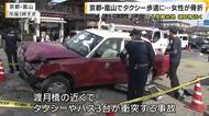 京都・嵐山　タクシーが歩道に突っ込む　巻き込まれた女性が右足骨折　渡月橋近くでバスなど３台が衝突事故