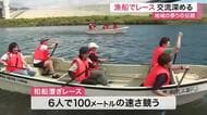 小さな漁船を６人でこぐ！地域伝統のレースで交流深める　今年は６チームが参加〈宮城・気仙沼〉