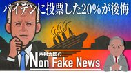 バイデン氏に投票の5人に1人が「後悔」 “対抗馬ナンバー1”はいまだトランプ氏