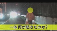 【独自】夜の高速道で“買い物帰り”の女性が路肩をフラフラと…一体何が?