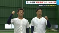 〈ドラフト会議〉2人の「たくま」が“切磋琢磨”してつかんだ夢! 新潟医福大 桐敷投手・佐藤投手