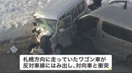 車2台が正面衝突 5人病院に搬送 乾燥状態の道路でワゴン車が反対…