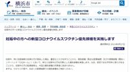 横浜市 妊婦を対象に新型コロナワクチン優先接種を実施